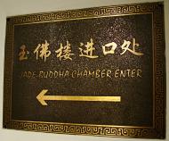 Asisbiz Jade Buddha Temple chamber entrance brass plaque chinese and english text 02