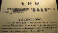 Asisbiz Yu Garden Yu Yang Garden Yu Ling Long marker in Mandarin English Huangpu Shanghai 01