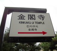 Asisbiz Kinkaku ji Temple 00 signboard Kyoto Japan Nov 2009 01